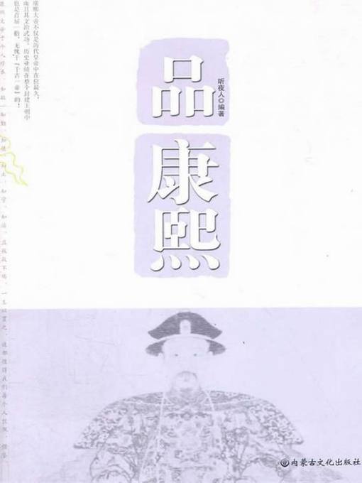 Title details for 品康熙 (Taste Kangxi) by 听夜人 - Available